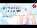 제56회 대통령배 전국 중·고 배구대회 영광스포티움보조 16세이하 남자부 금정중 vs 설악중