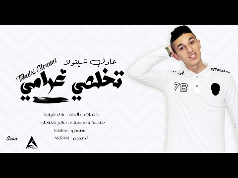 Adel Chitoula - Tkhalsi Ghrami / تخلصي غرامي - ( Audio ) | عادل شيتولا