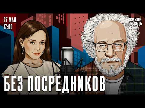 Алексей Венедиктов*. Без посредников / 27.05.26