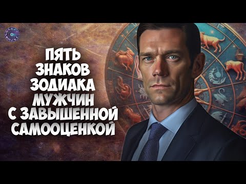 5 знаков зодиака мужчин с завышенной самооценкой