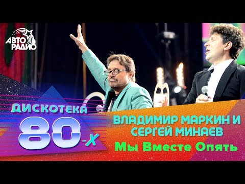 Владимир Маркин и Сергей Минаев - Мы Вместе Опять (Дискотека 80-х 2013)