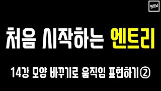 [혼자서도 할 수 있는 엔읽남 SW 교육] 처음 시작하는 엔트리: 14강 모양 바꾸기로 움직임 표현하기②