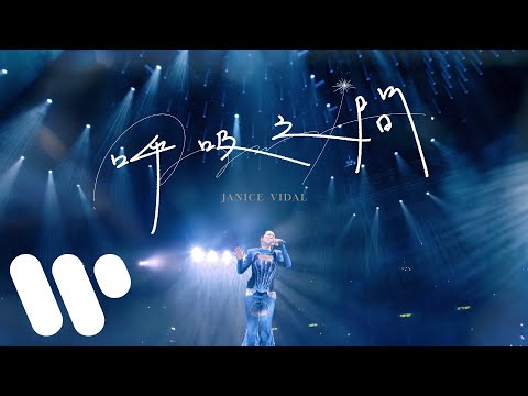 衛蘭 Janice Vidal - 呼吸之間 Be Still (Official Music Video)