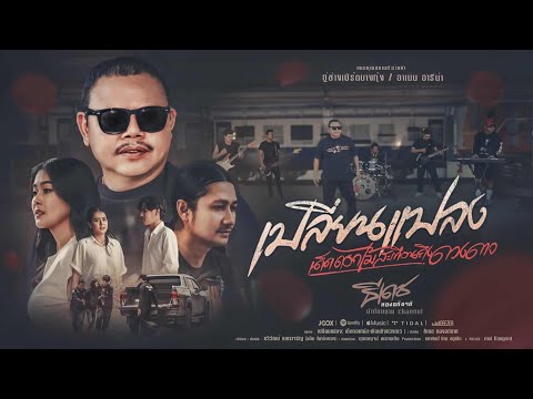 เพลง เปลี่ยนแปลง(เด็ดดอกไม้สะเทือนถึงดวงดาว) ของ ธีรเดช ทองอภิชาติ ใน YouTube