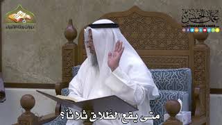 2150 - متى يقع الطَّلاق ثلاثاً ؟ - عثمان الخميس