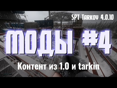 Что происходит с SPT после Tarkov 1.0? Большие бэкпорты и моды