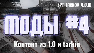 Что происходит с SPT после Tarkov 1.0? Большие бэкпорты и моды