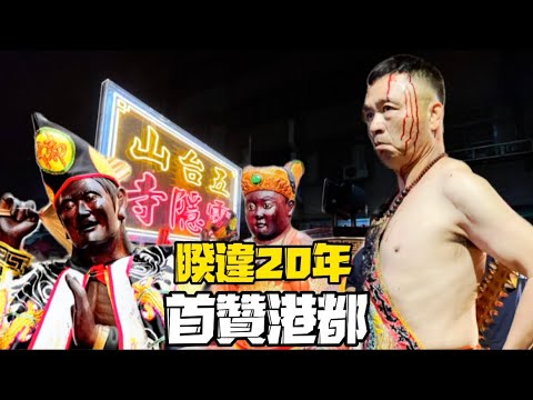 準備入廟廣澤尊王乩 突然降駕 氣勢驚人 超強氣場 五台山靈隱寺首次蒞臨港都 睽違20年未出門 百萬名師佛 啟村司濟公禪師廣澤尊王登場~