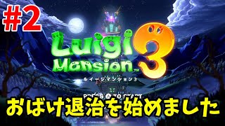 【実況動画】ルイージマンション3初見プレイ【#2】