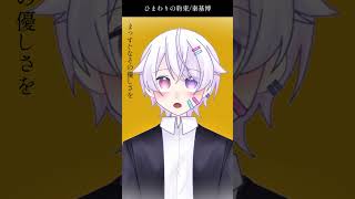 【#short】ひまわりの約束 /  秦基博【Covered by もぐも】