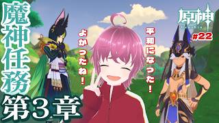 #22　めでたし、めでたし🎶【#原神 / 初見🔰】