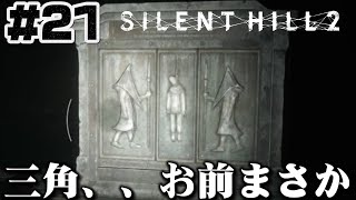 #21【これは、、？】刑務所内に描かれる三角様この絵って、、【サイレントヒル2】ホラゲー超苦手な人のガチビビり初見実況プレイ