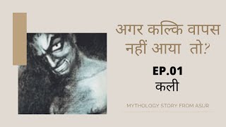 EP.01 I Kali I कली I Mythology Story From Asur I Hindi