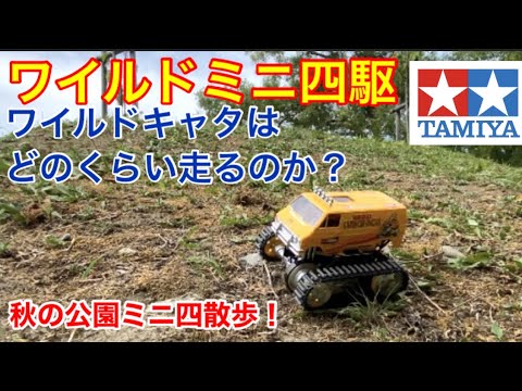 【ミニ四駆】キャタピラー化したワイルドミニ四駆はどのくらい疾るのか？舗装路や草、坂道などで検証してみた！登板に挑戦で最後は感動！？の結末に。