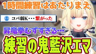 【藍沢えま】Cの対空にまだ慣れないえま、クラシックの難しさと楽しさを感じるえま【藍沢えま、Street Fighter 6、ぶいすぽっ！】