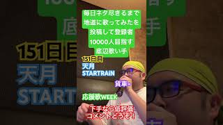 【歌ってみた】「天月/STARTRAiN」 #毎日ネタ尽きるまで地道に歌ってみたを投稿して登録者10000人目指す底辺歌い手 #歌ってみた #しょうもない #カラオケ #上手く歌えた訳では無い
