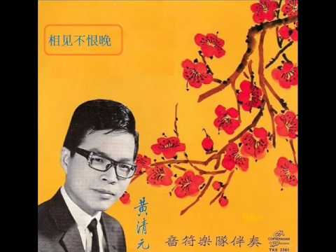 1968年  楚音与黄清元   ‎–「梅花」专辑  (4首)