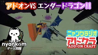 [雑談]Minecraft アドオン世界を行く!![にゃんくらじお]