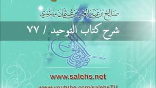 صورة شرح كتاب التوحيد للشيخ صالح السندي 77 (الشرح الثاني في المسجد النبوي)