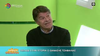 ΠΕΡΑΣΕ ΣΤΗ ΙΣΤΟΡΙΑ Ο ΘΑΝΑΣΗΣ ΤΖΑΦΑΛΙΑΣ_ΔΗΜΗΤΡΗΣ ΚΑΡΑΓΚΟΥΝΗΣ 05 01 2026