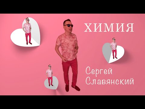 Сергей Славянский - Химия (official 2021)