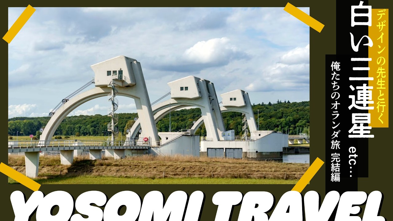 【最終回】ガンダムっぽさが滲むカッケェ構造物など｜オランダ旅⑤