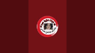 بدأت قناة يوميات عائله مودي بثًا مباشرًا