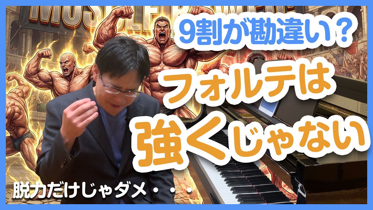 コンクールにも役立つ！／「うるさい！」と言われたくない方へ。明るいフォルテ／美しいフォルテ／うねるフォルテの出し方／藝大ピアノ卒が解説