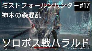 【Mistfall Hunter】神木の森混乱ソロボス戦ハラルド　17