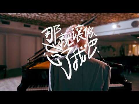 Xinz - 那就讓你忘了我吧 (Official Music Video)