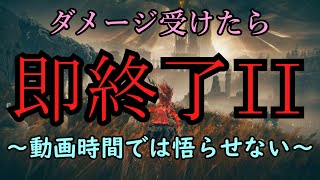 【ELDEN RING】ダメージ受けたら即終了のエルデンリングPart2 ～動画時間では悟らせない～【ゆっくり実況】