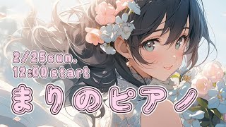 【生演奏】お昼下がりのまったりピアノ【まりのピアノ】