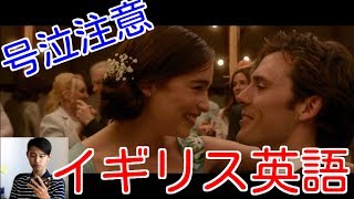 【イギリス英語の勉強法】最も感動した恋愛映画でリスニング上達しよう (By YumaChan)