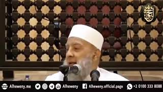 صورة مقطع مميز كنز من كنوز الدنيا والآخرة| للشيخ الحويني