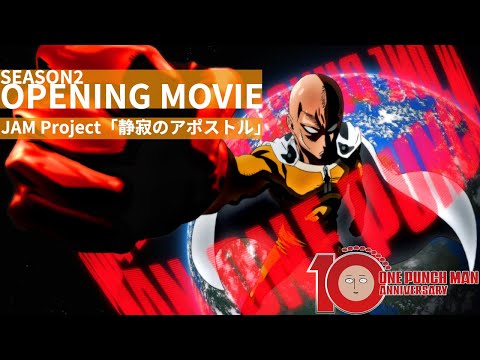 『ワンパンマン』第2期ノンクレジットOP | One-Punch Man Season 2 Opening | JAM Project - 静寂のアポストル