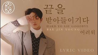 Bae Jin Young (배진영) - Hard To Say Goodbye (끝을 받아들이기가 어려워) - Lyric Video | 6CAST