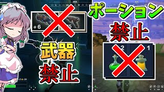 【レルムロイヤル】縛りプレイ第2弾！武器禁止とポーション禁止でクラロイ目指す！！！【Realm Royale/ゆっくり実況】