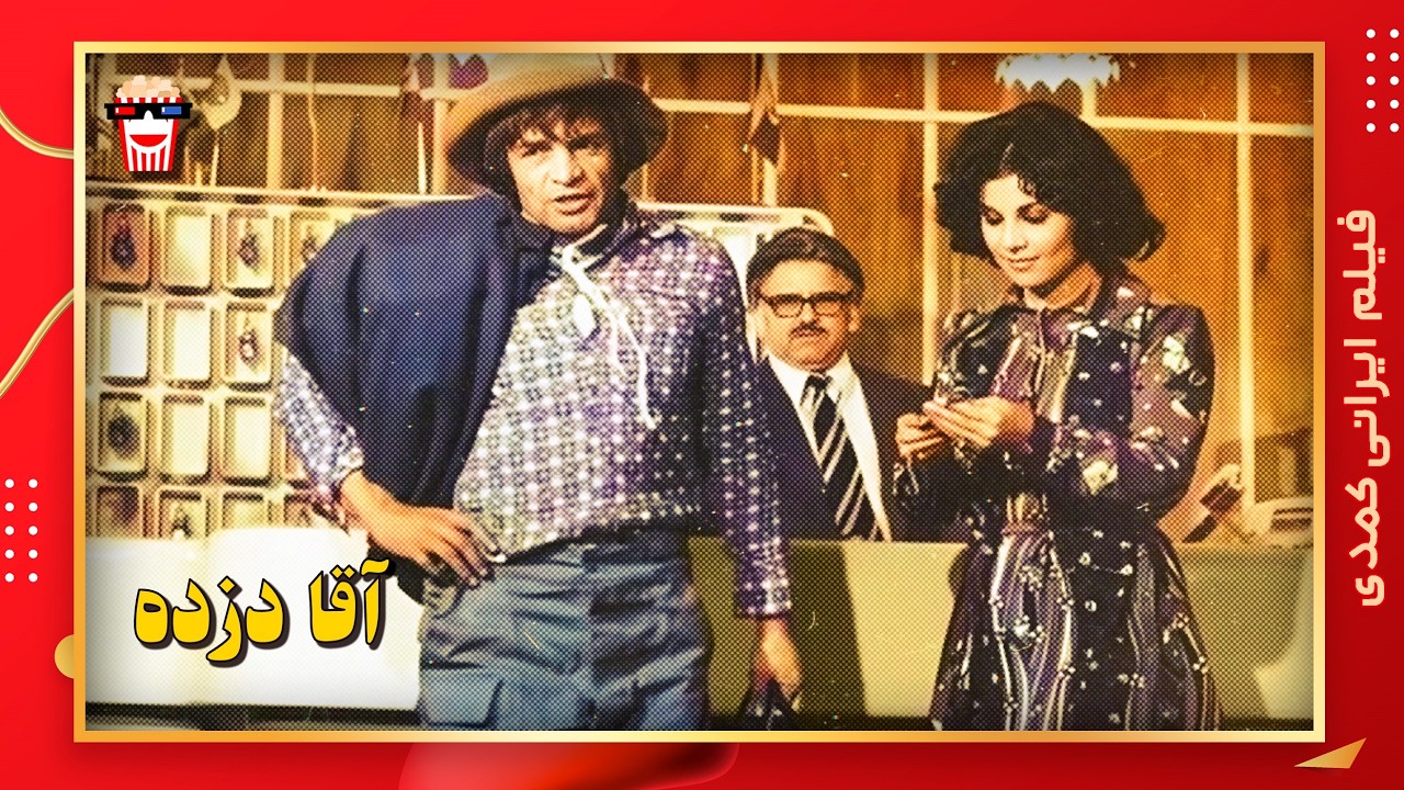 🍿 فیلم کامل ایرانی آقا دزده |بدون سانسور