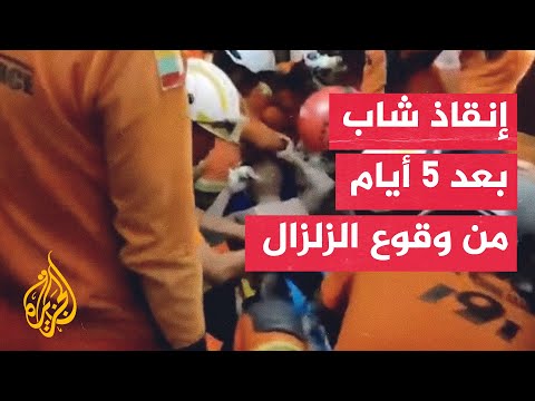 فيديو | شاهد | لحظات إنقاذ شاب بعد 5 أيام من وقوع الزلزال في ميانمار