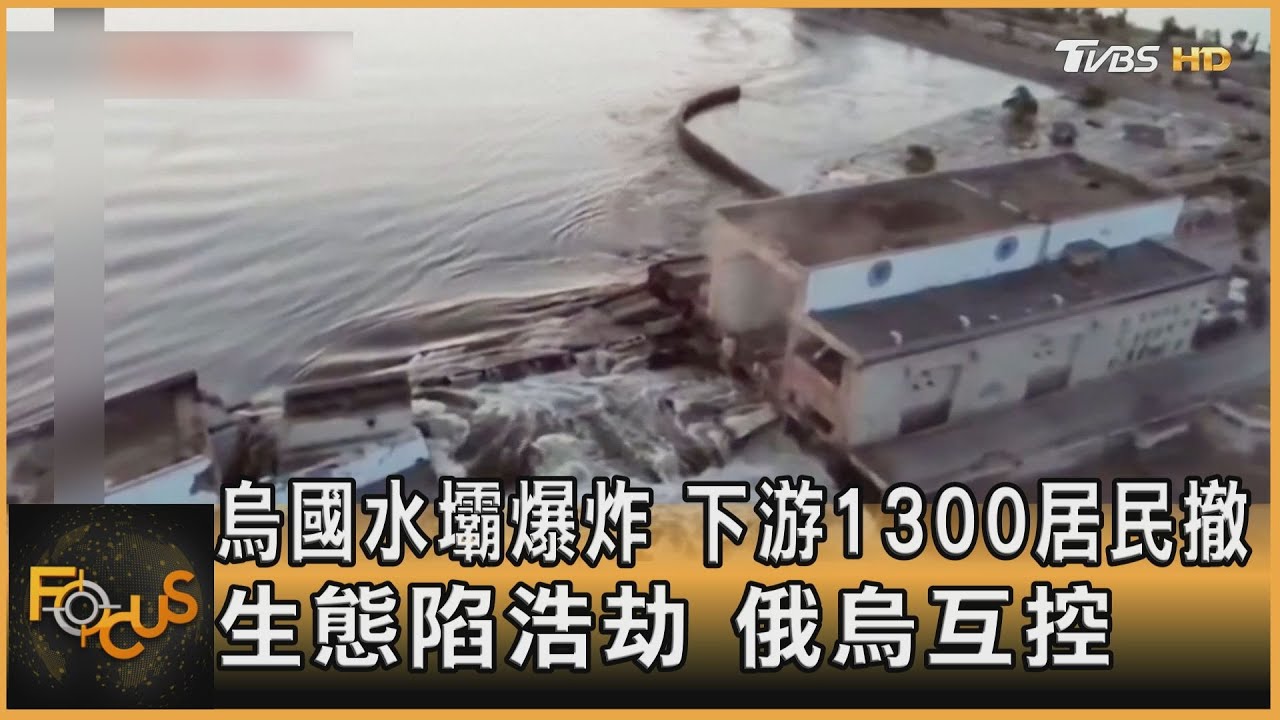 烏克蘭水壩爆炸.下游1300居民撤 生態陷浩劫