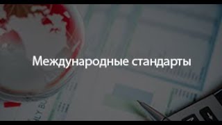 Изменения в МСА и МСФО. Открытое занятие от 24.06.2019