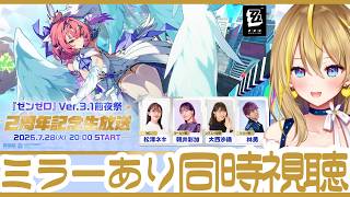 【 #ゼンレスゾーンゼロ 】#278 Ver.3.1前夜祭～2周年記念生放送～ミラー同時視聴👀おまつりだぁ【 #ZenlessZoneZero れもんぬ Vtuber 】