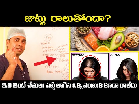 ఇవి తింటే జుట్టు రాలదు || Diet For Hair Fall Control In Telugu || Celestee Skin And Hair Clinic