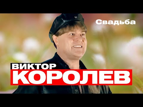 ВИКТОР КОРОЛЁВ - Свадьба | Такси Большого Города | Official Music Video | 2007 г. | 12+