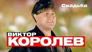 ВИКТОР КОРОЛЁВ - Свадьба | Такси Большого Города | Official Music Video | 2007 г. | 12+