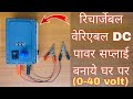 How To Make A Rechargeable Variable DC Power Supply At Home