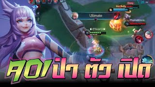 ROV : AOI เล่นแบบง่ายๆ ไม่คิดเยอะ !!!