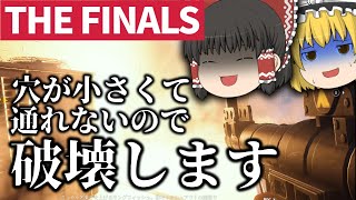 【THE FINALS】全てを破壊できる世界でお金を稼ぎたいゆっくり達【ゆっくり実況】