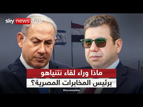 فيديو | تفاصيل مثيرة.. لماذا التقى رئيس المخابرات المصرية نتنياهو؟ | #التاسعة