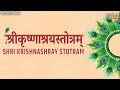 श्री कृष्णाश्रय स्तोत्रम् Shri Krishnashray Stotram | Bhakti Song | Krishna Songs | Krishnashray